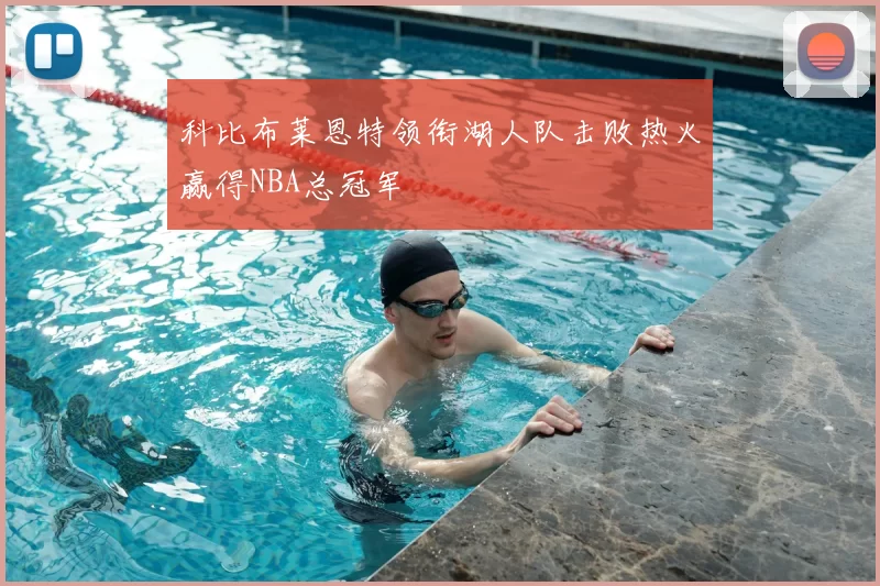 科比布莱恩特领衔湖人队击败热火赢得NBA总冠军
