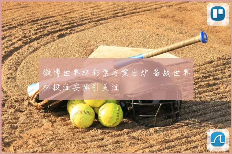 微博世界杯彩票方案出炉 备战世界杯投注安排引关注