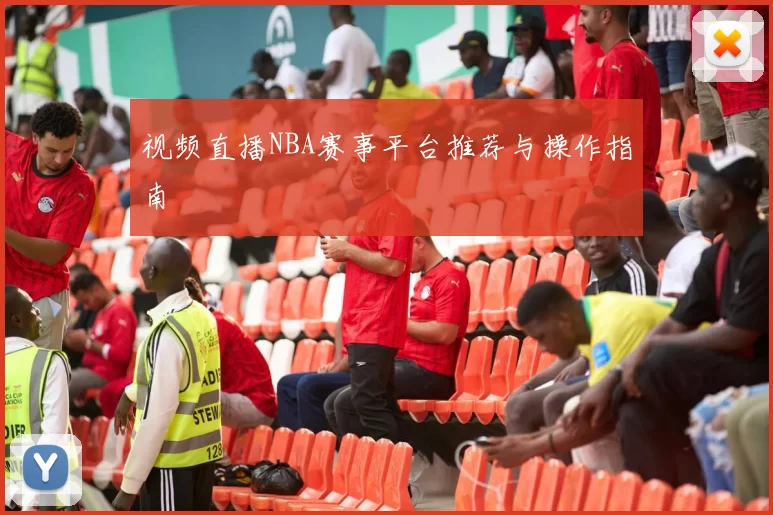 视频直播NBA赛事平台推荐与操作指南