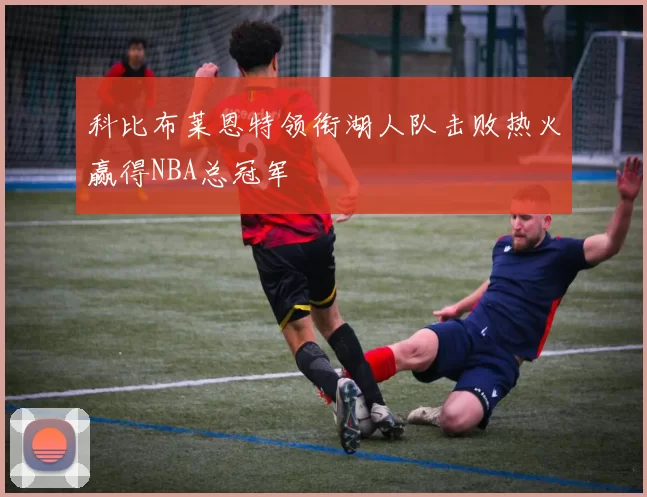 科比布莱恩特领衔湖人队击败热火赢得NBA总冠军