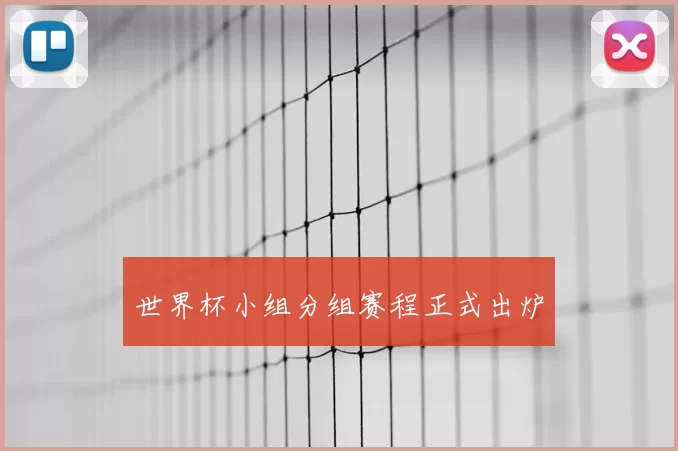 世界杯小组分组赛程正式出炉