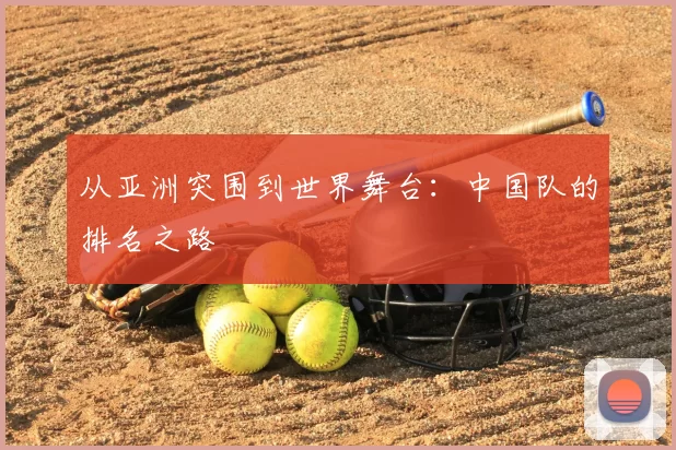 从亚洲突围到世界舞台:中国队的排名之路