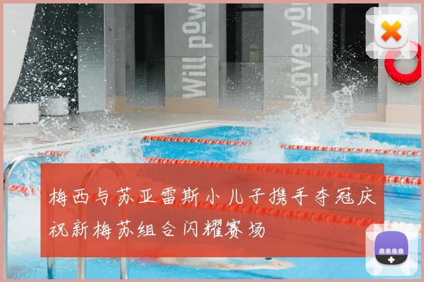 梅西与苏亚雷斯小儿子携手夺冠庆祝新梅苏组合闪耀赛场