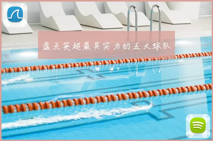 盘点英超最具实力的五大球队