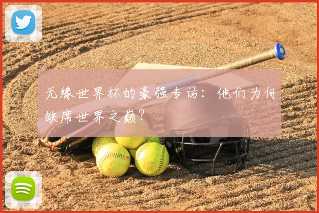 无缘世界杯的豪强专访：他们为何缺席世界之巅？