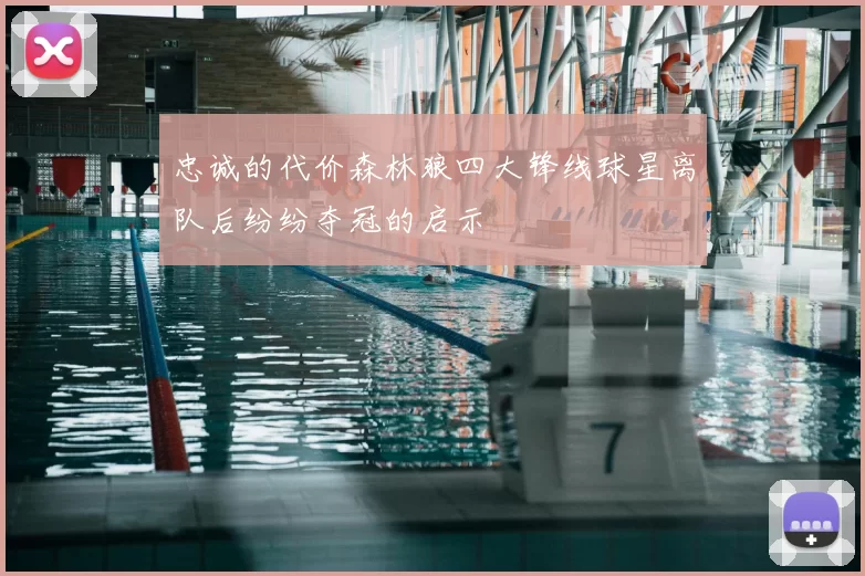 忠诚的代价森林狼四大锋线球星离队后纷纷夺冠的启示