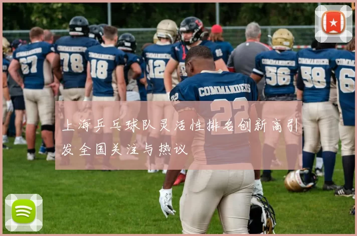 上海乒乓球队灵活性排名创新高引发全国关注与热议