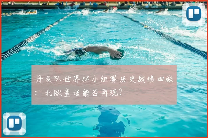 丹麦队世界杯小组赛历史战绩回顾:北欧童话能否再现?
