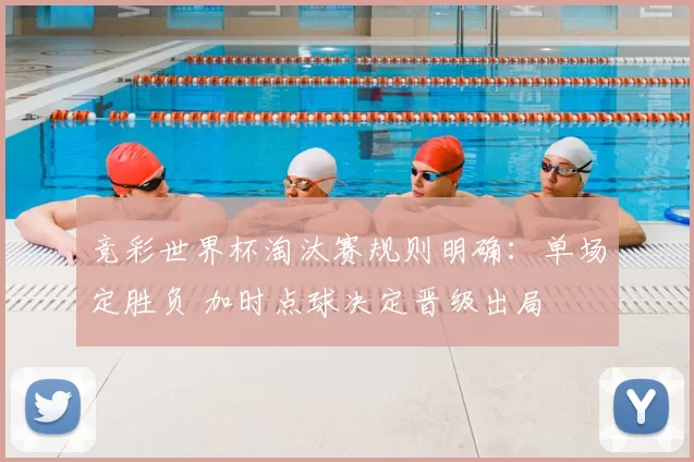 竞彩世界杯淘汰赛规则明确:单场定胜负 加时点球决定晋级出局