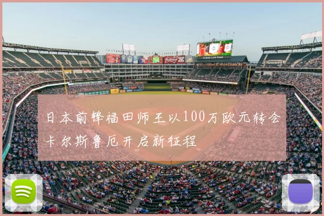日本前锋福田师王以100万欧元转会卡尔斯鲁厄开启新征程