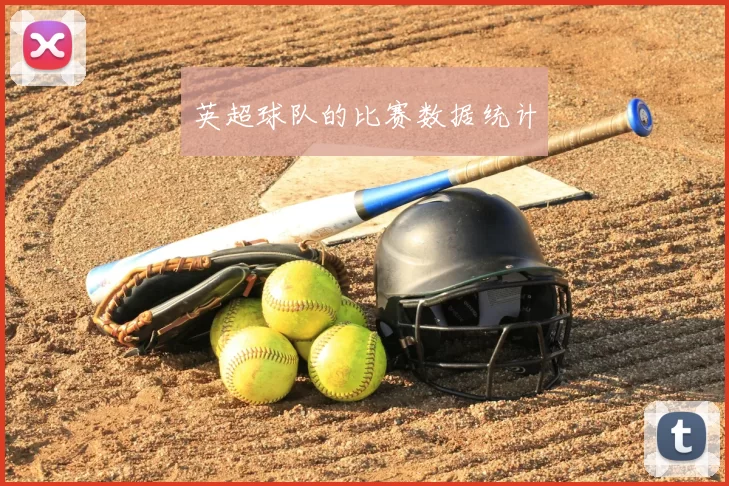 英超球队的比赛数据统计