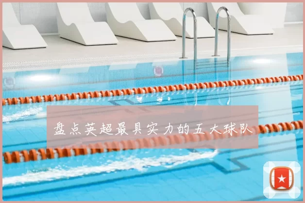 盘点英超最具实力的五大球队