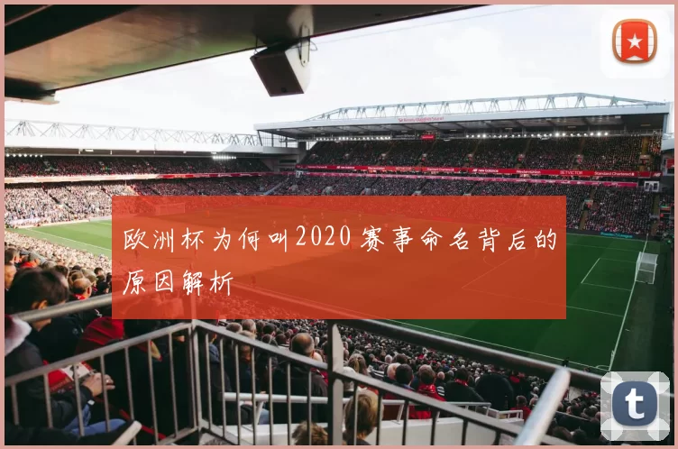 欧洲杯为何叫2020 赛事命名背后的原因解析