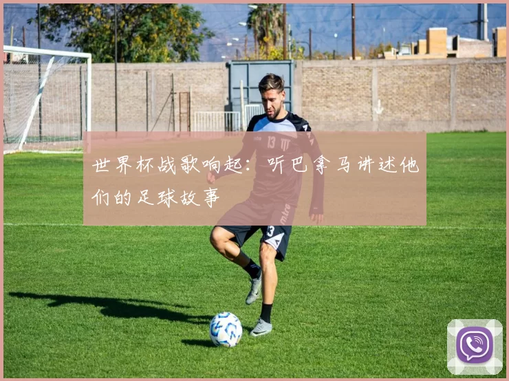 世界杯战歌响起:听巴拿马讲述他们的足球故事