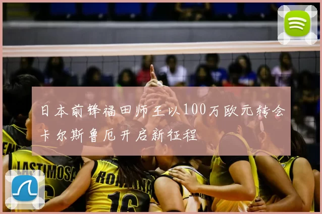日本前锋福田师王以100万欧元转会卡尔斯鲁厄开启新征程