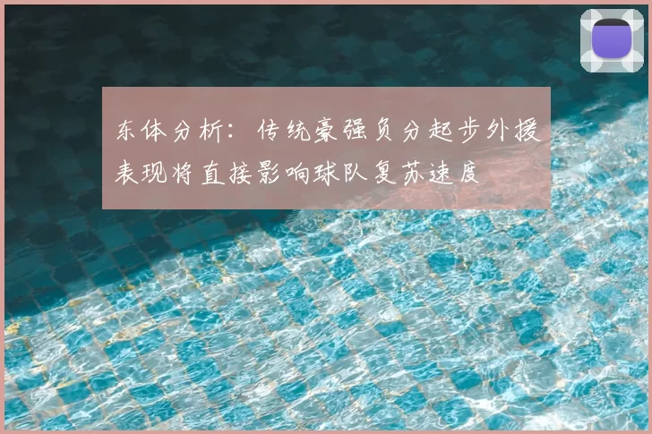 东体分析：传统豪强负分起步外援表现将直接影响球队复苏速度