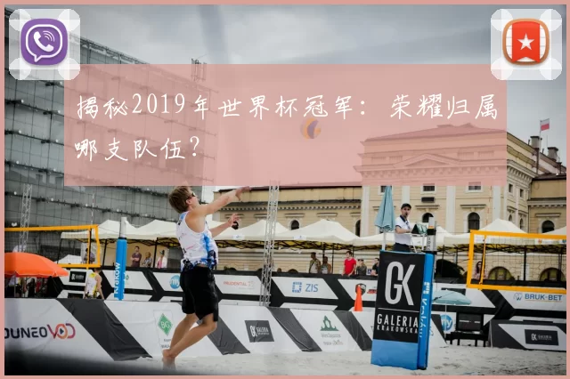 揭秘2019年世界杯冠军:荣耀归属哪支队伍?