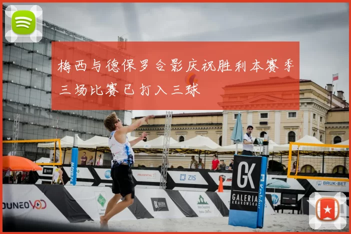 梅西与德保罗合影庆祝胜利本赛季三场比赛已打入三球