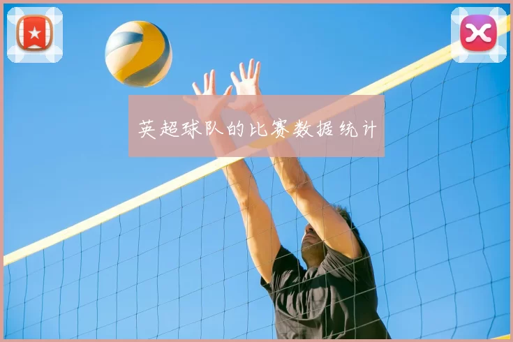 英超球队的比赛数据统计