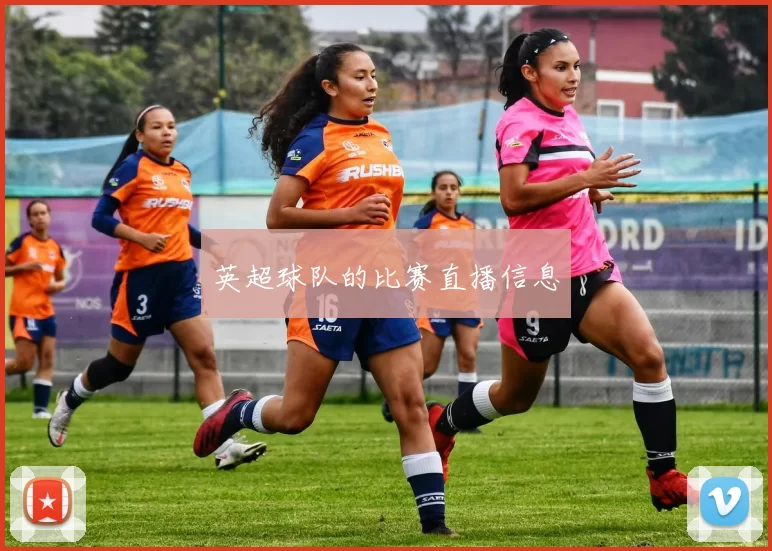 英超球队的比赛直播信息