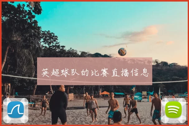 英超球队的比赛直播信息