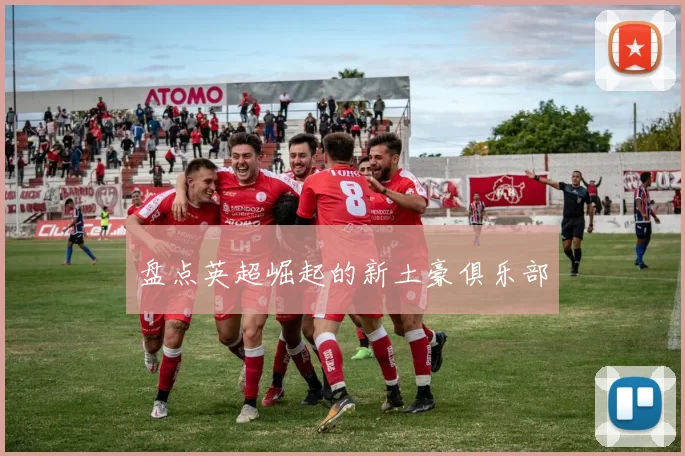 盘点英超崛起的新土豪俱乐部