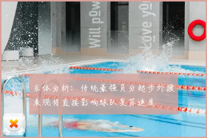 东体分析:传统豪强负分起步外援表现将直接影响球队复苏速度