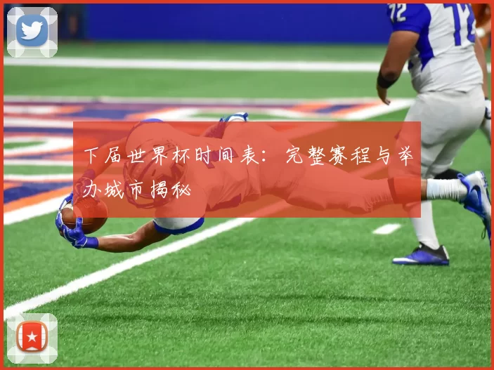 下届世界杯时间表：完整赛程与举办城市揭秘