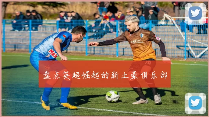 盘点英超崛起的新土豪俱乐部