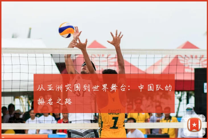 从亚洲突围到世界舞台:中国队的排名之路