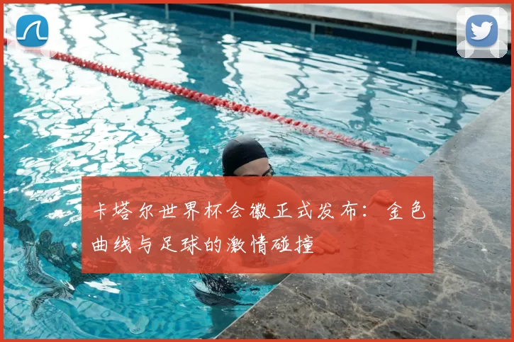 卡塔尔世界杯会徽正式发布:金色曲线与足球的激情碰撞