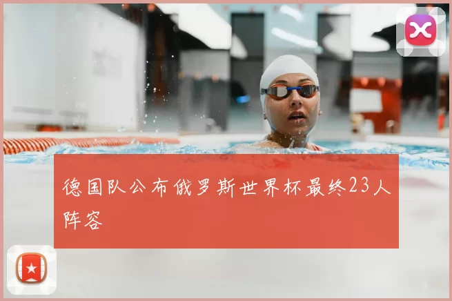 德国队公布俄罗斯世界杯最终23人阵容