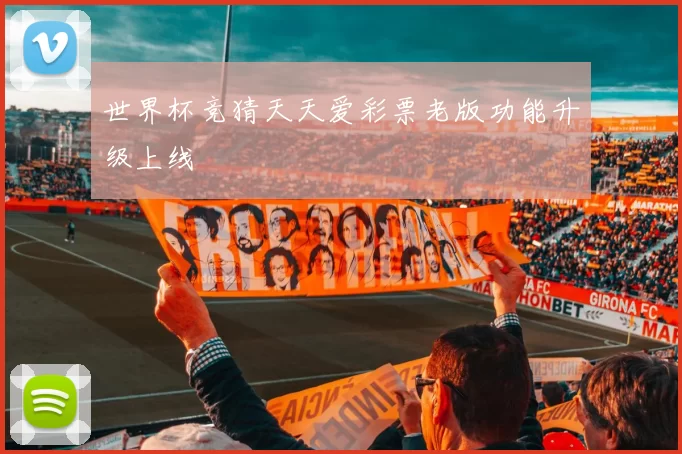 世界杯竞猜天天爱彩票老版功能升级上线