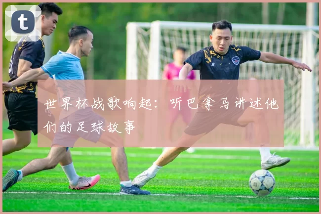 世界杯战歌响起:听巴拿马讲述他们的足球故事